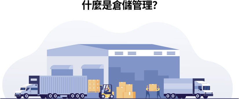 倉儲管理是提升效率與準確度的完整流程，涵蓋貨物進出、存放、盤點與配送，目標是降低成本並提升客戶滿意度。